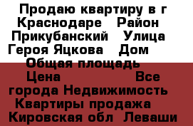 Продаю квартиру в г.Краснодаре › Район ­ Прикубанский › Улица ­ Героя Яцкова › Дом ­ 15/1 › Общая площадь ­ 35 › Цена ­ 1 700 000 - Все города Недвижимость » Квартиры продажа   . Кировская обл.,Леваши д.